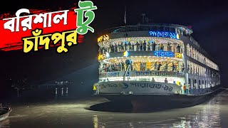 চাঁদপুরের যাত্রীদের কাছে আজকেও নিখোঁজ সুন্দরবন 12  যাত্রীতে পারাবত ১৮ কে হার মানালো পারাবত ১১ [upl. by Ahsam204]