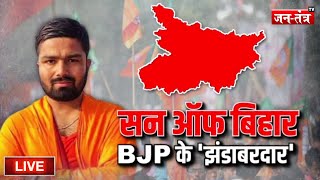 Manish Kashyap EXCLUSIVE  सन ऑफ बिहार BJP के झंडाबरदार  Lok Sabha Election 2024  Jantantra TV [upl. by Adyl158]