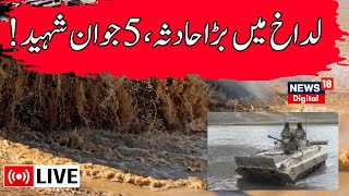 🟢Ladakh Live  5 Army personnel killed during tank exercise near Line of Actual Control News18 Urdu [upl. by Eerej]