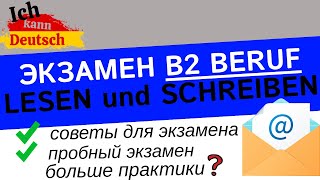 Отвечаем на письмо Экзамен B2 Beruf Lesen und Schreiben [upl. by Kikelia]