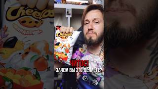 Cheetos за что ты так с нами [upl. by Attikin]