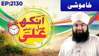 Khulay Aankh Episode 2130  Khamoshi  Morning With Madani Channel  Maulana Salman Madani [upl. by Rosenberg]