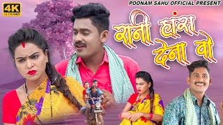 ये रानी हस देना वो  Kishan Sen  Poonam Sahu  नवा वीडियो  Poonam Sahu Official  4k Video Song [upl. by Naivaj]