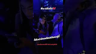 ริบบิ้นampพี่เม ตุลาAsgard บาร์โฮสไทยแลนด์ barhost asgardbangkok asgardบาร์โฮสอันดับ1เซลแอสการ์ด [upl. by Andaira]