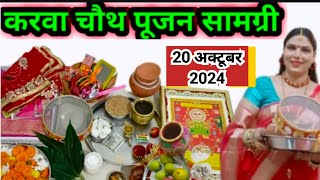 करवा चौथ पूजन सामग्री 2024  karwa chauth Pujan samagri 2024… [upl. by Clements161]