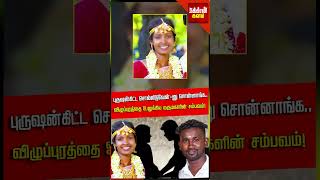 Full video click here👆👆👆 விழுப்புரத்தை உலுக்கிய மருமகளின் சம்பவம் [upl. by Elmaleh]