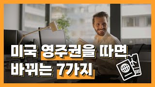 미국 영주권을 따면 바뀌는 7가지 [upl. by Rasaec]