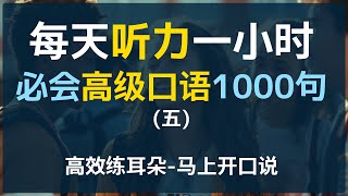 每日听力一小时高级日常口语1000句第五集  高级英语  进阶口语  每天一遍  三个月英语显著提升  美国人常用英语  日常口语  越听越清 [upl. by O'Gowan]