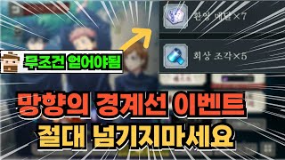 주술회전 팬텀 퍼레이드 망향의 경계선 스킵하면 손해100 [upl. by Aihsinyt]