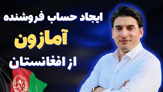 ایجاد حساب فروشنده آمازون از افغانستانhow to Create an Amazon seller account in Afghanistan [upl. by Natelson]