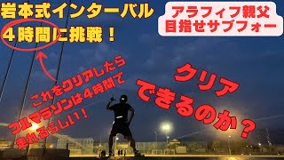 ＃１４ 岩本式インターバルトレーニング４時間切りの設定でやってみました！サブフォーランニング閾値走ペース走インターバル走岩本式岩本式インターバルアラフィフボッチ練 [upl. by Hammock34]