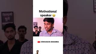 Motivational speaker 🤣 swaggersharma comedy swaggerbaba SwaggerSharma SwaggerSharmaShots [upl. by Anilrahc]