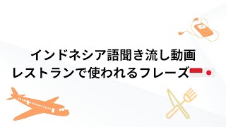 【聞き流して覚えるインドネシア語】レストランで使うフレーズ集！リスニング訓練｜Listening practice Japanese amp Indonesian [upl. by Leksehcey17]