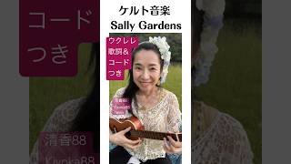 Sally Gardens ケルト 432Hz サリーガーデン ウクレレ [upl. by Pirzada376]