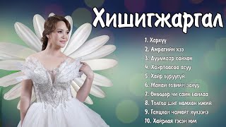 Hishigjargal duunuud  Хишигжаргал дуунууд  Ayalguu [upl. by Minta]