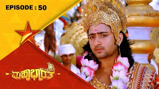 Arjuna Subhadras Marriage  Mahabharatha  Full Episode 50  Star Suvarna [upl. by Dasya]