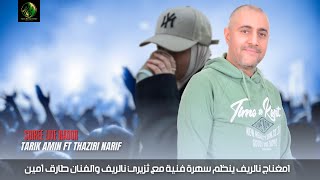 Tarik amin ft thaziri narif  quotSoiree Live Nadorquot Official Lyric Video [upl. by Alverta]