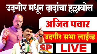 Ajit Pawar Live  उदगीर मधून अजित पवार लाईव्ह  Dhananjay Munde Live  SP24 Taas [upl. by Hewie]