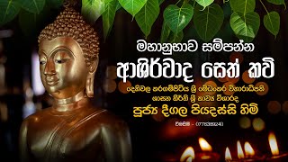 මහානුභාව සම්පන්න ආශීර්වාද සෙත් කවි Ashirwada Seth Kavi  Deegala Piyadassi Thero [upl. by Tobias883]