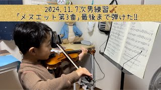 2024117次男練習🎻メヌエット第3番弾けた‼️ [upl. by Neisa]