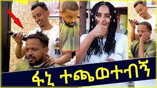 ፋኒ ተጫወተብኝ😭 ሳምሪ ደገፈችው  Fani Samri [upl. by Ispep220]