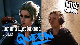 Озвучка BATTLE CARNIVAL QUEEN [upl. by Kaia52]