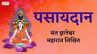 पसायदान  Pasaydan in Marathi with Lyrics  Dnyaneshwar Mauli Pasaydan [upl. by Balfore]