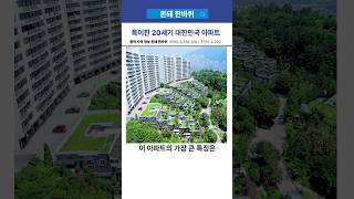 낭만과 감성있는 20세기 한국 아파트 [upl. by Sileray]