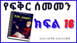 New Ethiopian Full  የፍቅር ሰመመን ክፍል 16 [upl. by Ayim674]