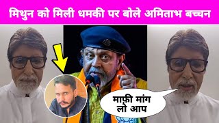 Amitabh Bachchans Reaction On Shahzad Bhatti Vs Mithun Chakraborty Hate Speech  Humayun Kabir [upl. by Romalda]