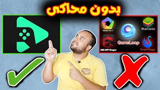 وداعا للمحاكي  طريقة تشغيل العاب الاندرويد علي الكمبيوتر بدون محاكي  طريقة تحميل وتشغيل متجر بلاي [upl. by Earal590]