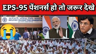 eps 95 पेंशनवृद्धि नया अपडेट  EPS Pension Update Today  eps 95 latest news  eps 95 latest [upl. by Stefan]