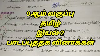 💥9th tamil iyal2 book back question answer💥 [upl. by Gintz777]