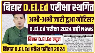 Deled Exam 2024 Postpone News🔥 Bihar Deled Entrance 2024 इस दिन की परीक्षा हुई स्थगित🔥देखे News [upl. by Gabrielle717]