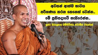 මැරෙනකොට ලෝකෙට අත වනලා යන්න හිත හදාගන්න  VenKirulapana Dhammawijaya Thero [upl. by Atinihc]