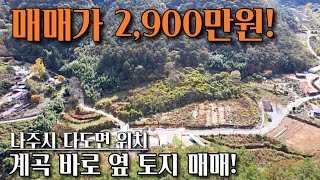 전남토지매매 매물번호210 계곡 바로 옆 토지 매매  전원 주택 부지 및 주말 농장 부지 매매  나주시 다도면 암정리 촌땅 시골땅 매매 [upl. by Pitzer]