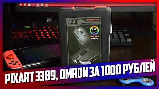 Pixart 3389 Omron за 1000 рублей  Обзор Abkoncore A900 [upl. by Winny31]