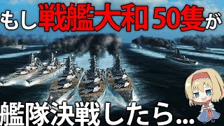 【艦艇開発】戦艦大和を50隻建造して、米艦隊と戦わせてみた 15【Ultimate Admiral Dreadnoughts】【ゆっくり実況】 [upl. by Griffin573]