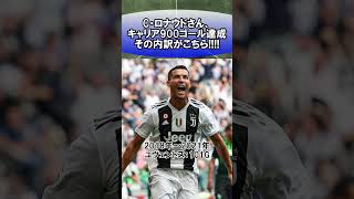 C・ロナウドさん、キャリア900ゴール達成その内訳がこちら [upl. by Zeret]