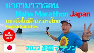 2022 那覇マラソン นาฮามาราธอน Naha Marathon [upl. by Kemppe]