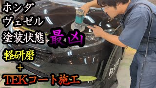 【ホンダ ヴェゼル】ヴェゼル乗り必見！今年最凶レベルホンダの黒を研磨しました！ [upl. by Dace452]