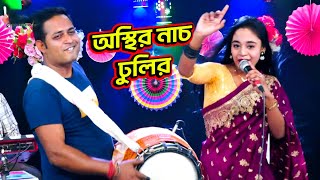 সুমাইয়া সরকার কিভাবে ঢুকি নাচালো দেখুন  Bangla New Song  Folk Song  Sumaiya Sarker [upl. by Aiki]