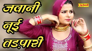 जवानी नूई तड़पारी  Arfeena Madam Hd Video  Mewati Gana 2022  Asmina Ka Nya Gana 2022 [upl. by Foy]