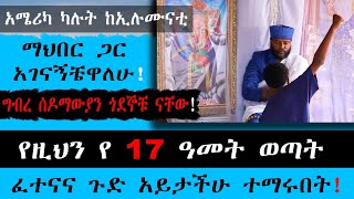 አሜሪካ ካሉት ከኢሉሙናቲ ማህበር ጋር አገናኝቼዋለሁ ግብረ ሰዶማውያን ጎደኞቹ ናቸው የዚህን የ 17 ዓመት ወጣት ፈተናና ጉድ አይታችሁ ተማሩበት [upl. by Cosenza]