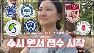 고3맘 일상 수시 원서 접수 6장 어디에 쓸까 저희는 잘 한 건지 모르겠네요  마이맘 TV [upl. by Ganny]