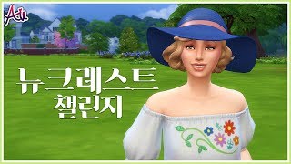 심즈4 뉴크레스트 챌린지 4 Build Newcrest Legacy Challenge The Sims 4 [upl. by Bena]