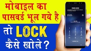 How to Reset Unlock Mobile Phone Password  मोबाइल का पासवर्ड भूल गए है तो ये विडियो जरूर देखे [upl. by Marya]