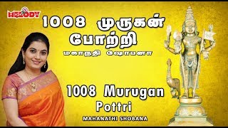 1008 முருகன் போற்றி  1008 Murugan Pottri  மகாநதி ஷோபனா  Mahanadhi Shobana  Murugan Potri [upl. by Imoen]