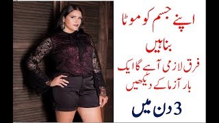 3 din may mota hojaymota honaka tarika  Mota Hone Ke 3 Tarike  How To Gain Weight In Urdu  Hindi [upl. by Neehsuan575]