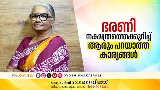 ഭരണി നക്ഷത്രത്തെക്കുറിച്ച് ആരും പറയാത്ത കാര്യങ്ങൾ  Birth Star Bharani Janma Nakshatra Predictions [upl. by Schuh]